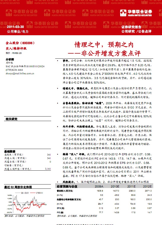 金山股份(600396)非公開增發(fā)方案點評-情理之中,預(yù)期之內(nèi)