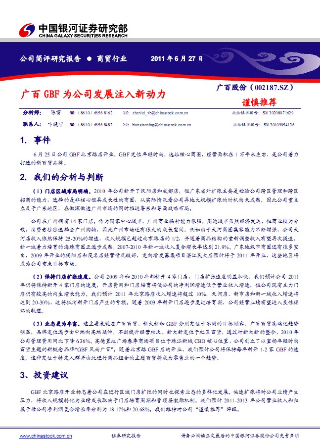 廣百股份-002187-廣百GBF為公司發(fā)展注入新動(dòng)力
