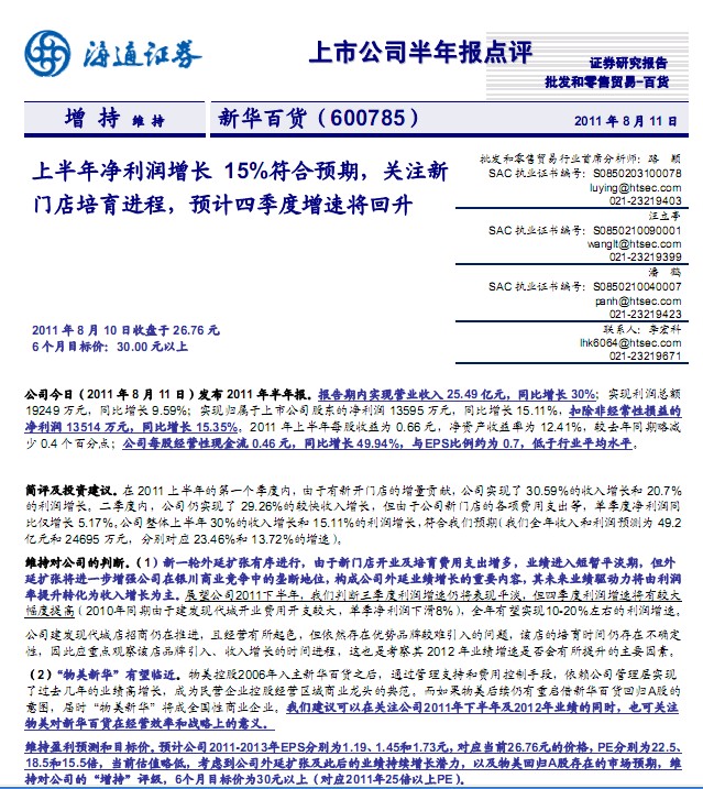 新華百貨-600785-上半年凈利潤增長15%符合預期