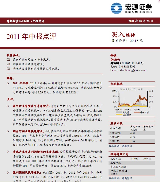 魯銀投資-600784-2011年中報(bào)點(diǎn)評