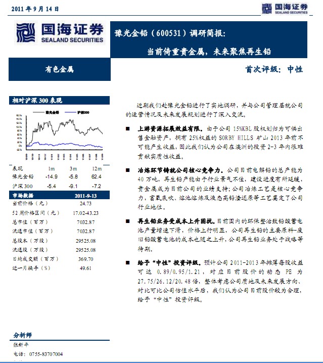豫光金鉛-600531-當(dāng)前倚重貴金屬,未來聚焦再生鉛