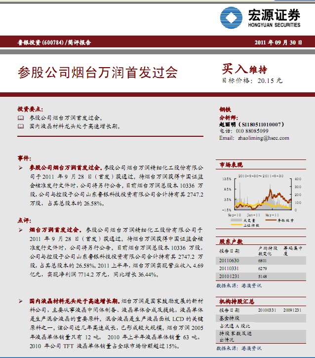 魯銀投資-600784-參股公司煙臺萬潤首發(fā)過會