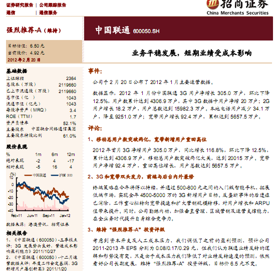 中國聯(lián)通-600050-業(yè)務(wù)平穩(wěn)發(fā)展,短期業(yè)績受成本影響