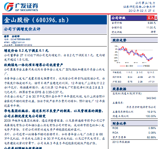 金山股份-600396-公司下調(diào)增發(fā)價點(diǎn)評