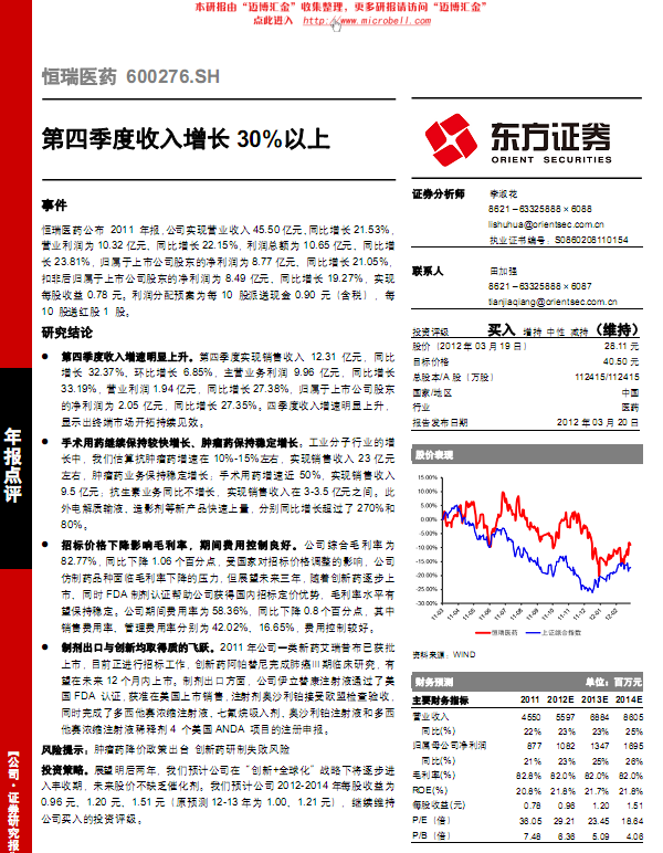 恒瑞醫(yī)藥-600276-第四季度收入增長(zhǎng)30%以上