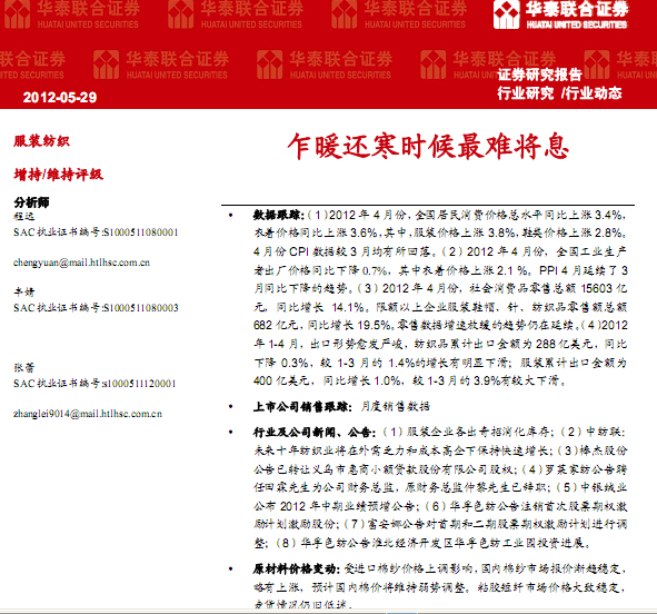 服裝紡織行業(yè)研究報告:服裝紡織行業(yè):乍暖還寒時候最難將息
