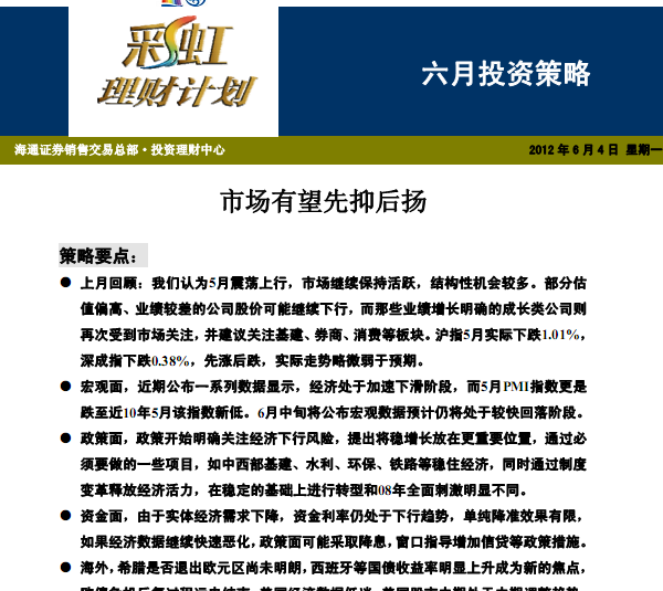 研究報(bào)告:六月投資策略:市場有望先抑后揚(yáng)