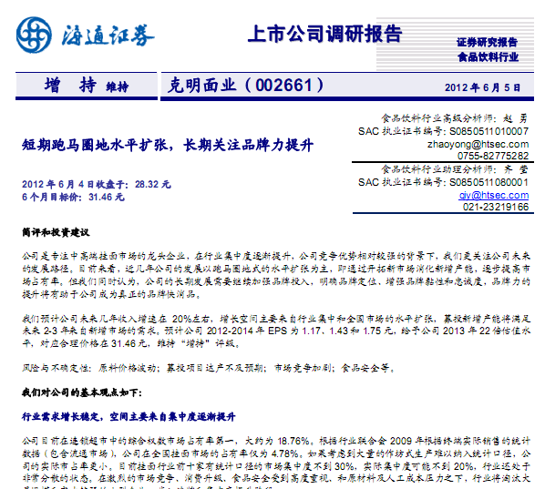 克明面業(yè)-002661-短期跑馬圈地水平擴(kuò)張,長(zhǎng)期關(guān)注品牌力提升