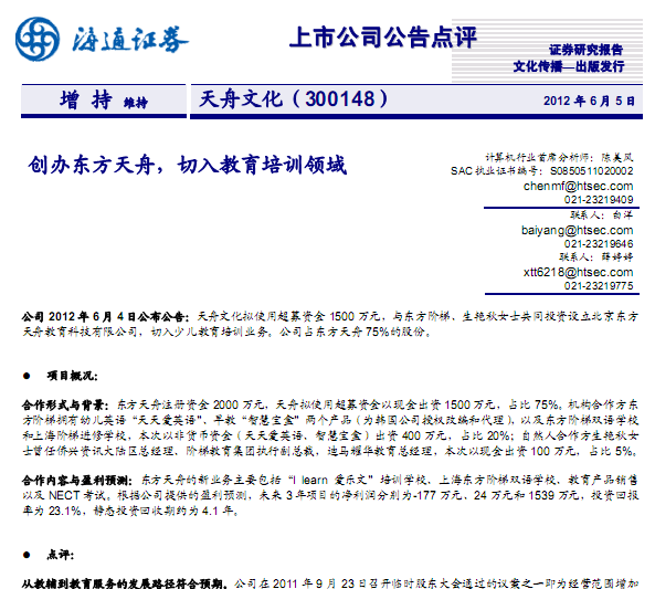 天舟文化-300148-創(chuàng)辦東方天舟,切入教育培訓領域
