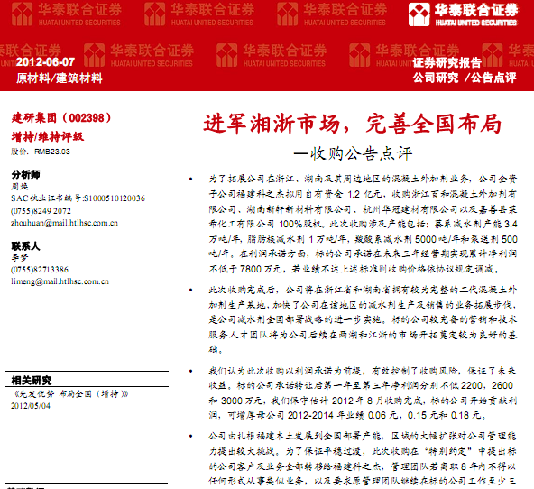 建研集團(tuán)-002398-收購(gòu)公告點(diǎn)評(píng):進(jìn)軍湘浙市場(chǎng),完善全國(guó)布局
